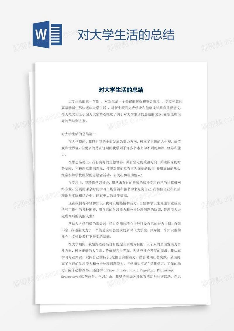 对大学生活的总结