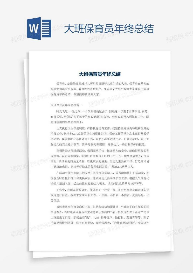 大班保育员年终总结