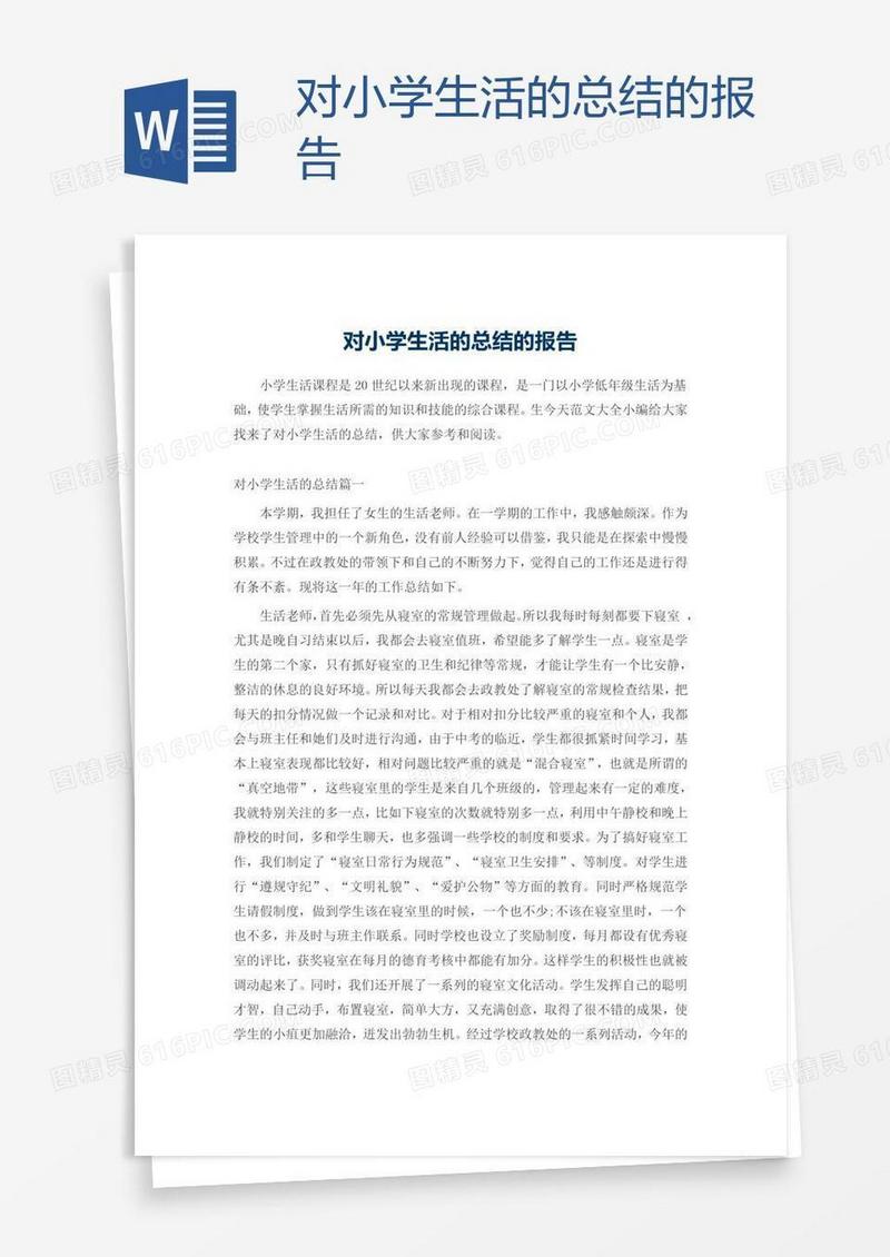 对小学生活的总结的报告