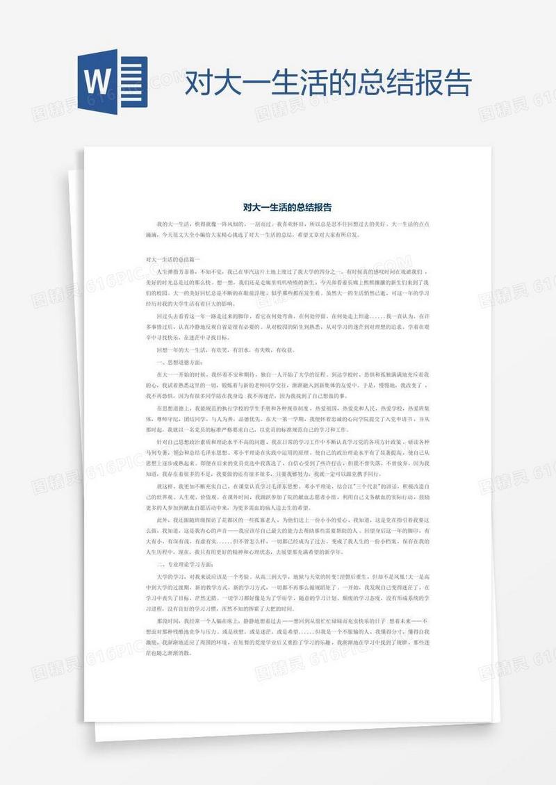 对大一生活的总结报告