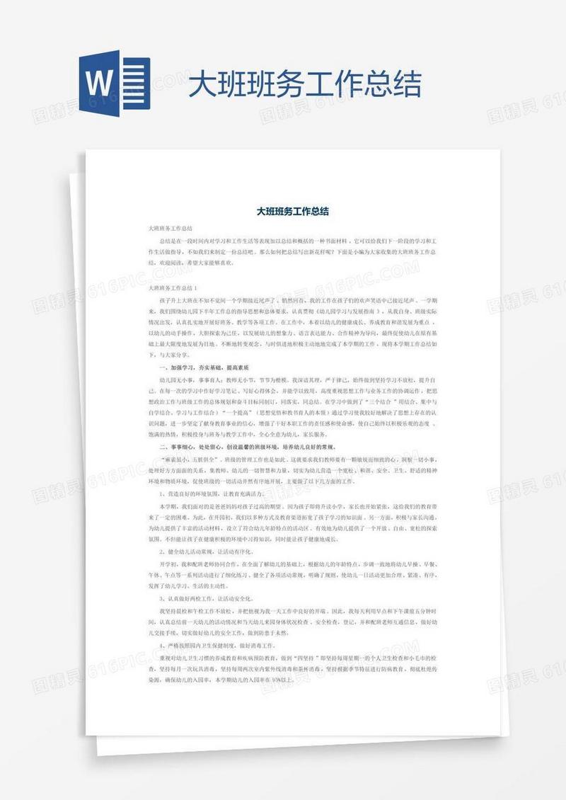 大班班务工作总结