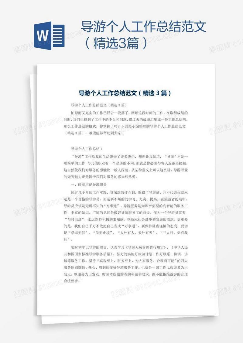 导游个人工作总结范文（精选3篇）