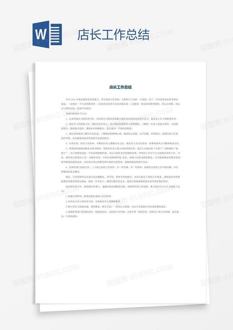 店长工作总结