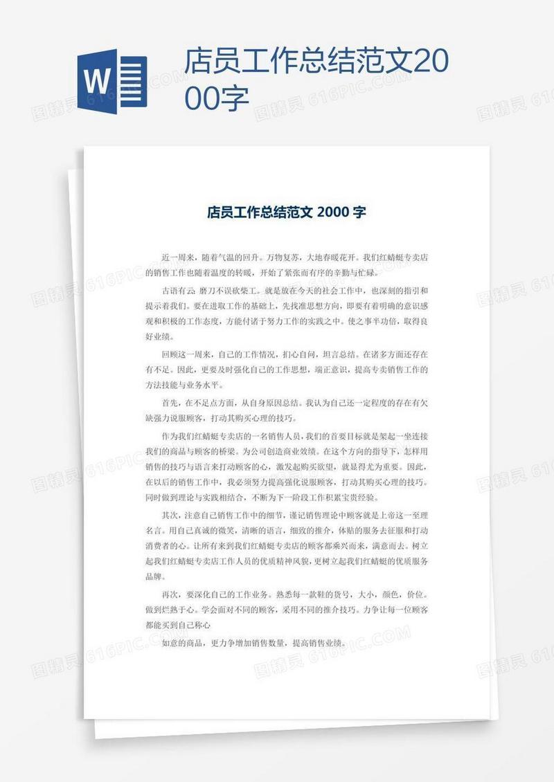 店员工作总结范文2000字
