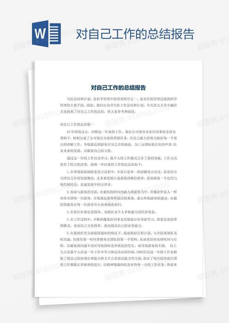 对自己工作的总结报告
