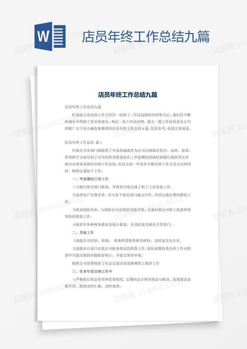 店员年终工作总结九篇