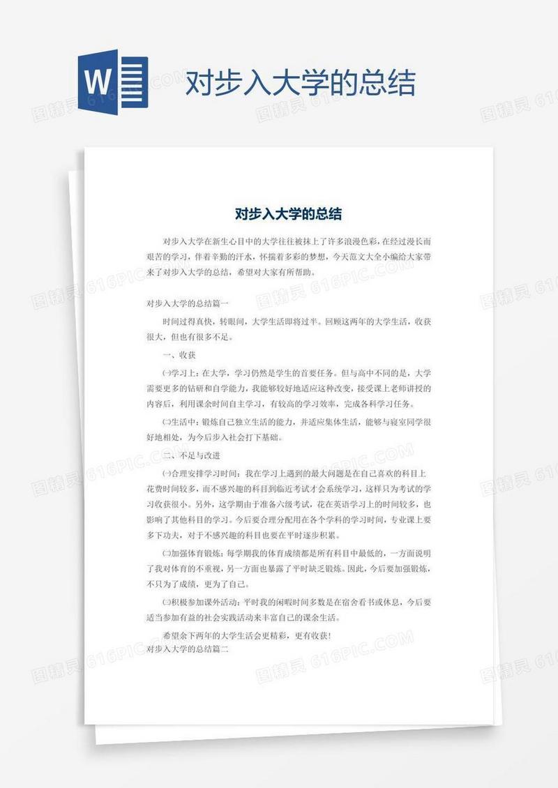对步入大学的总结