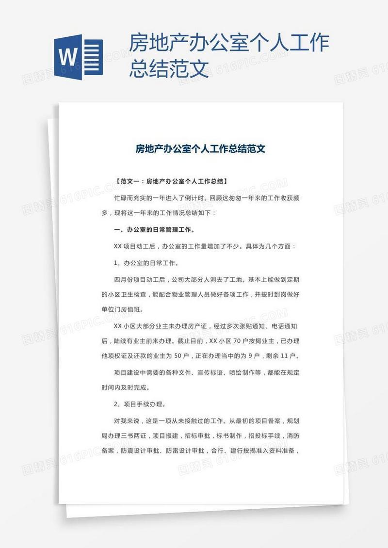 房地产办公室个人工作总结范文