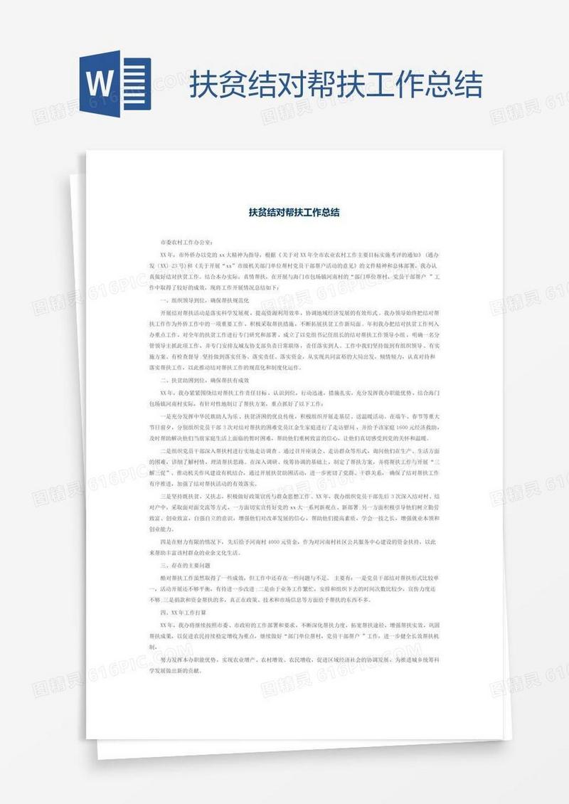扶贫结对帮扶工作总结