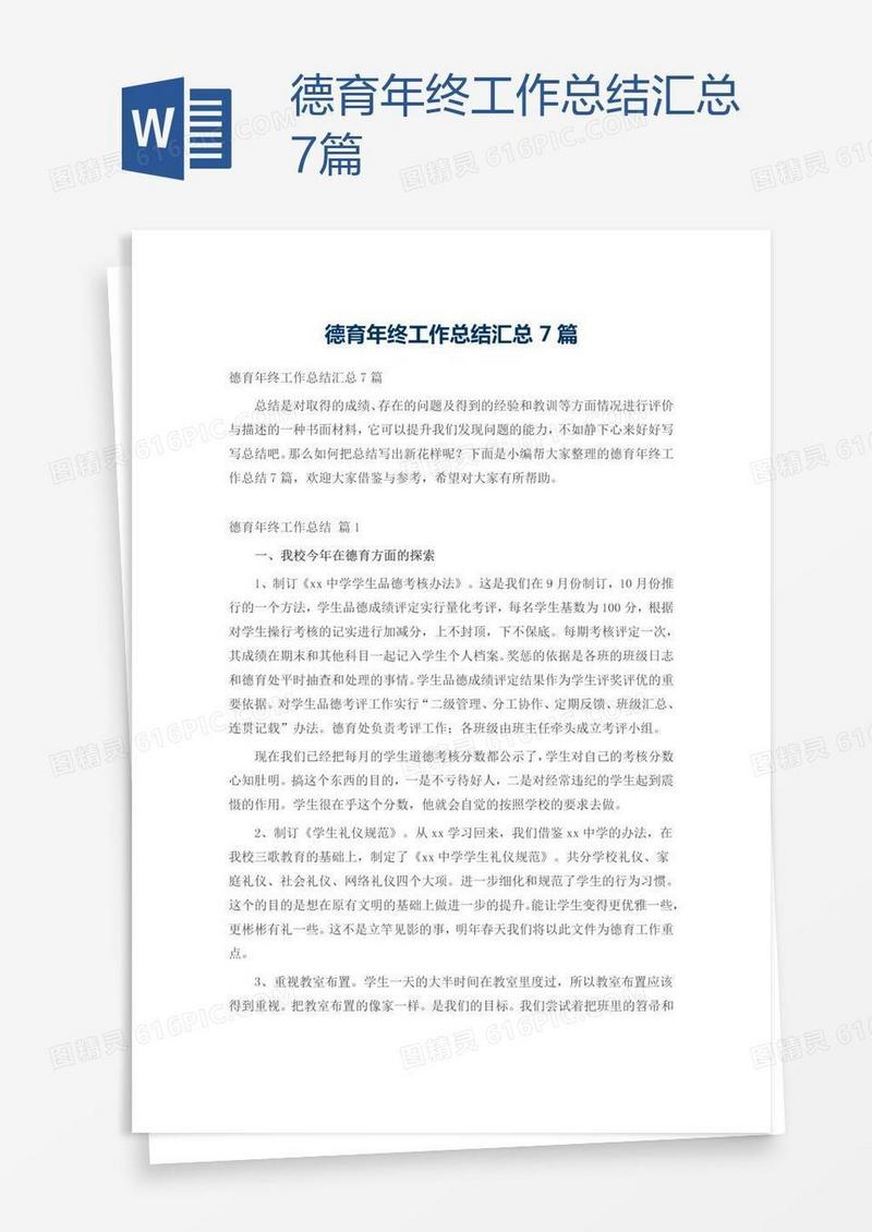 德育年终工作总结汇总7篇