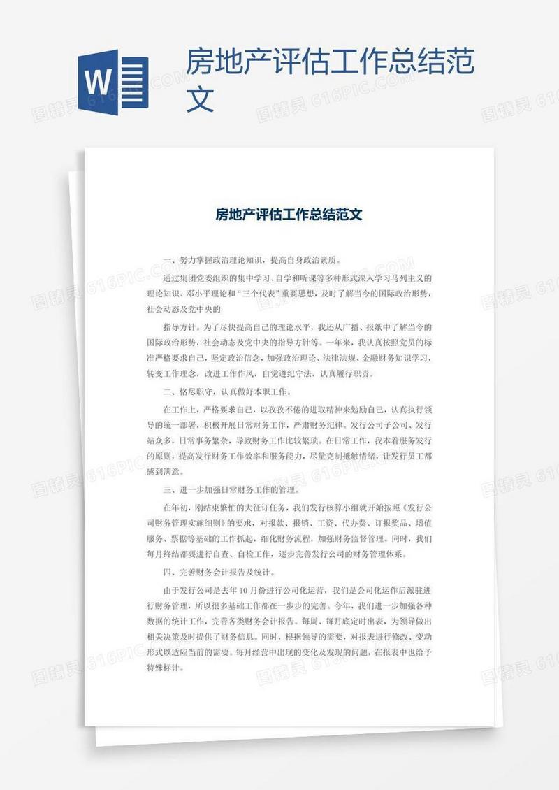 房地产评估工作总结范文