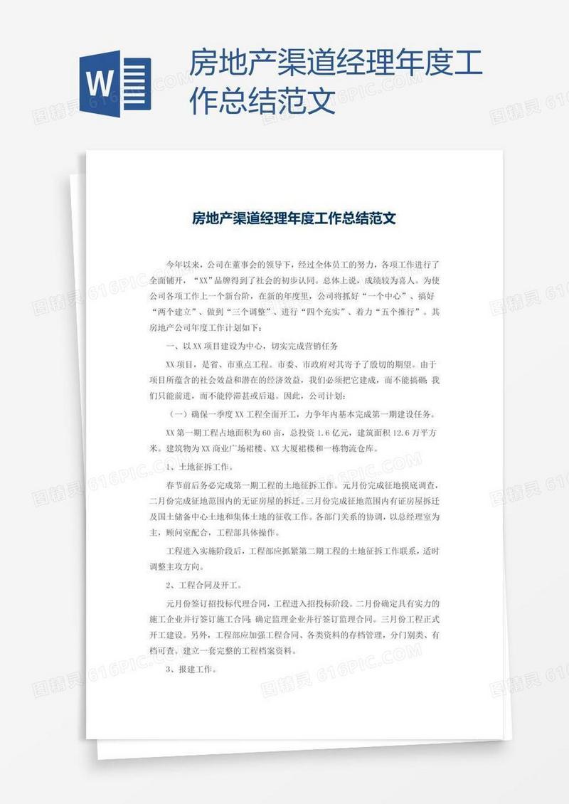 房地产渠道经理年度工作总结范文