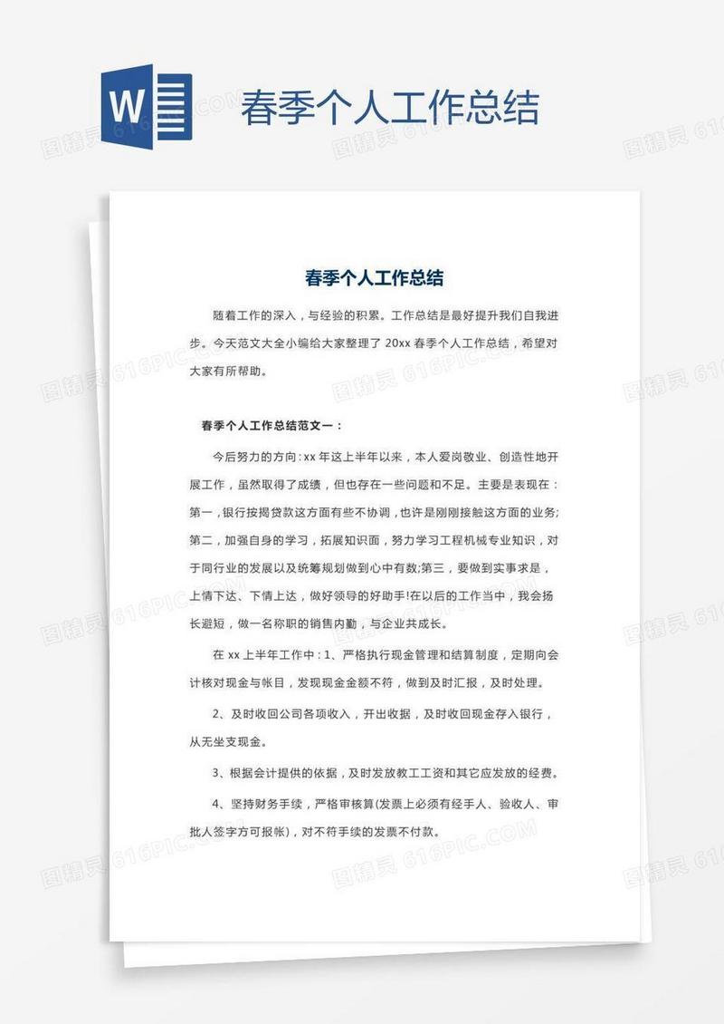 春季个人工作总结