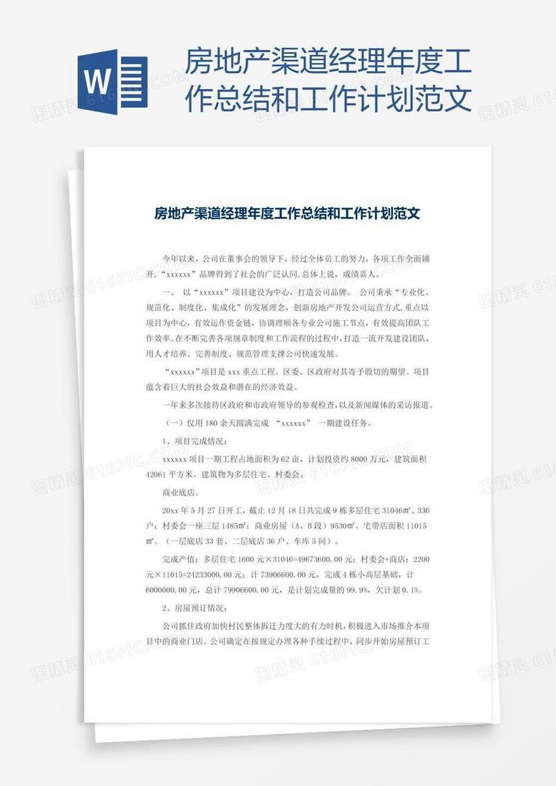 房地产渠道经理年度工作总结和工作计划范文