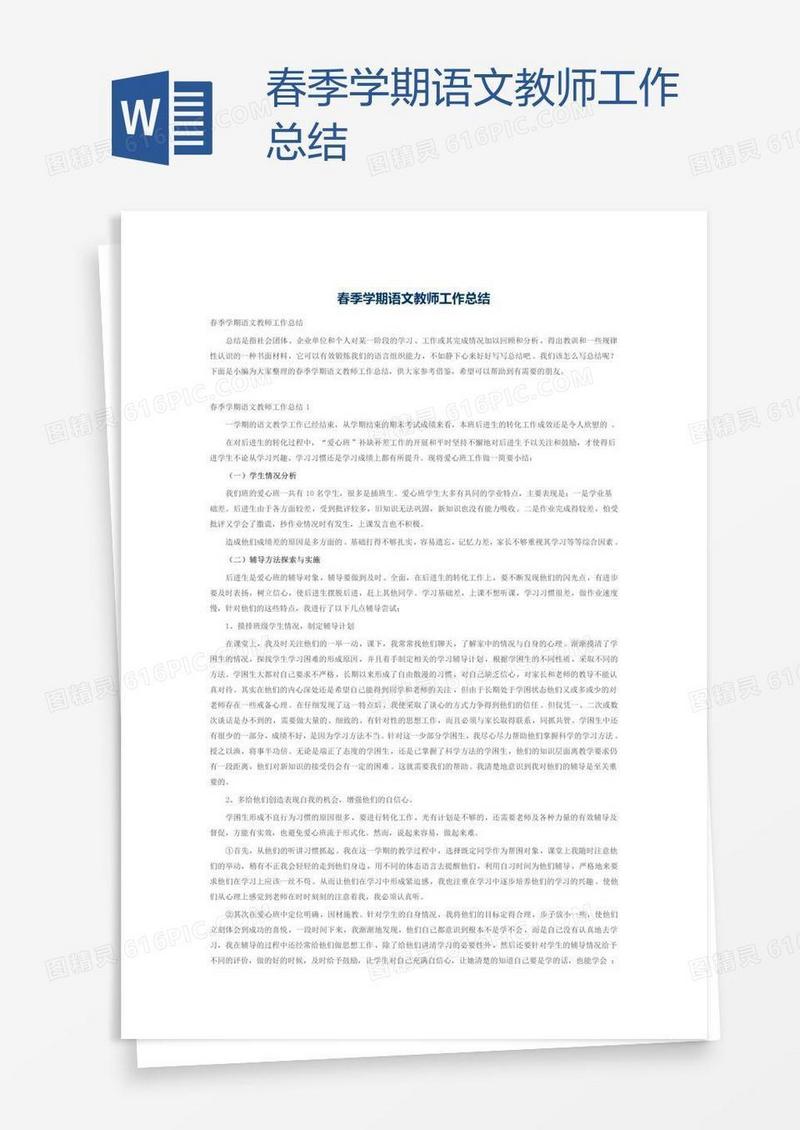 春季学期语文教师工作总结