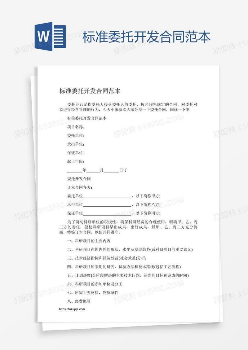 标准委托开发合同范本