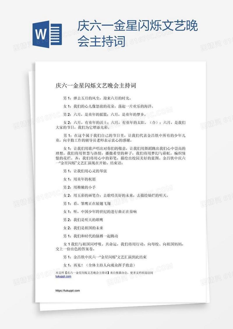 庆六一金星闪烁文艺晚会主持词