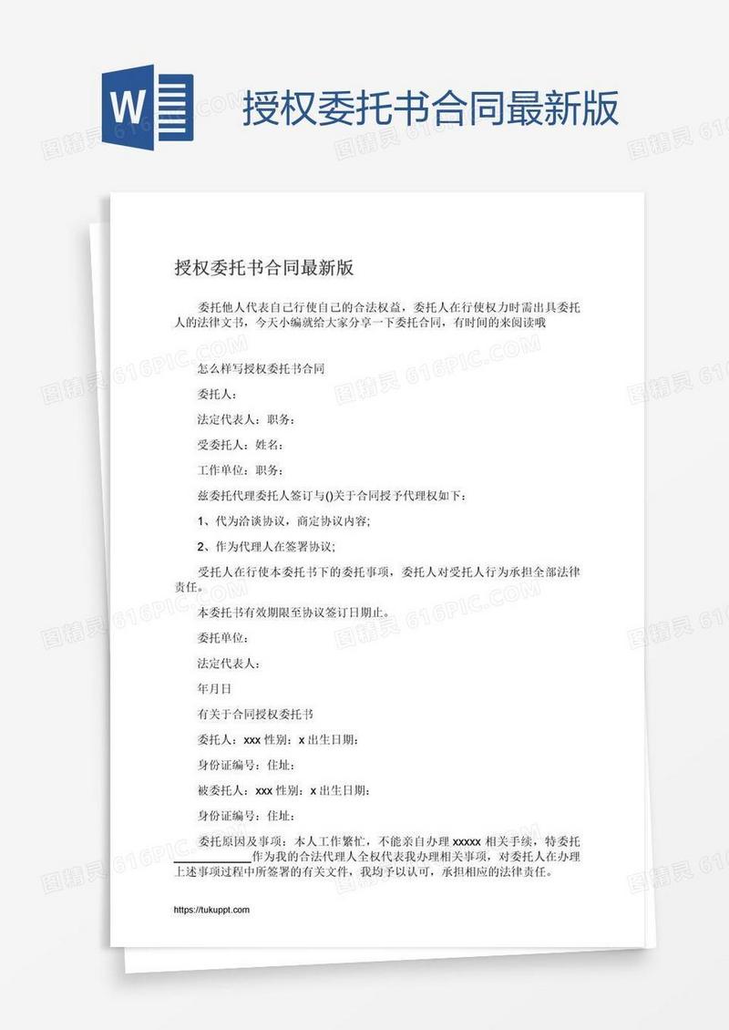 授权委托书合同最新版