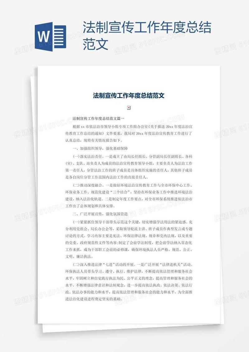 法制宣传工作年度总结范文