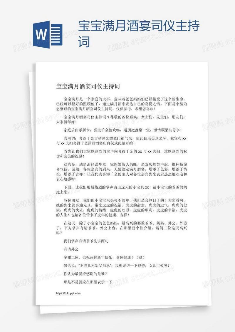 宝宝满月酒宴司仪主持词