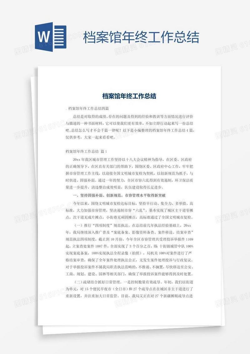 档案馆年终工作总结