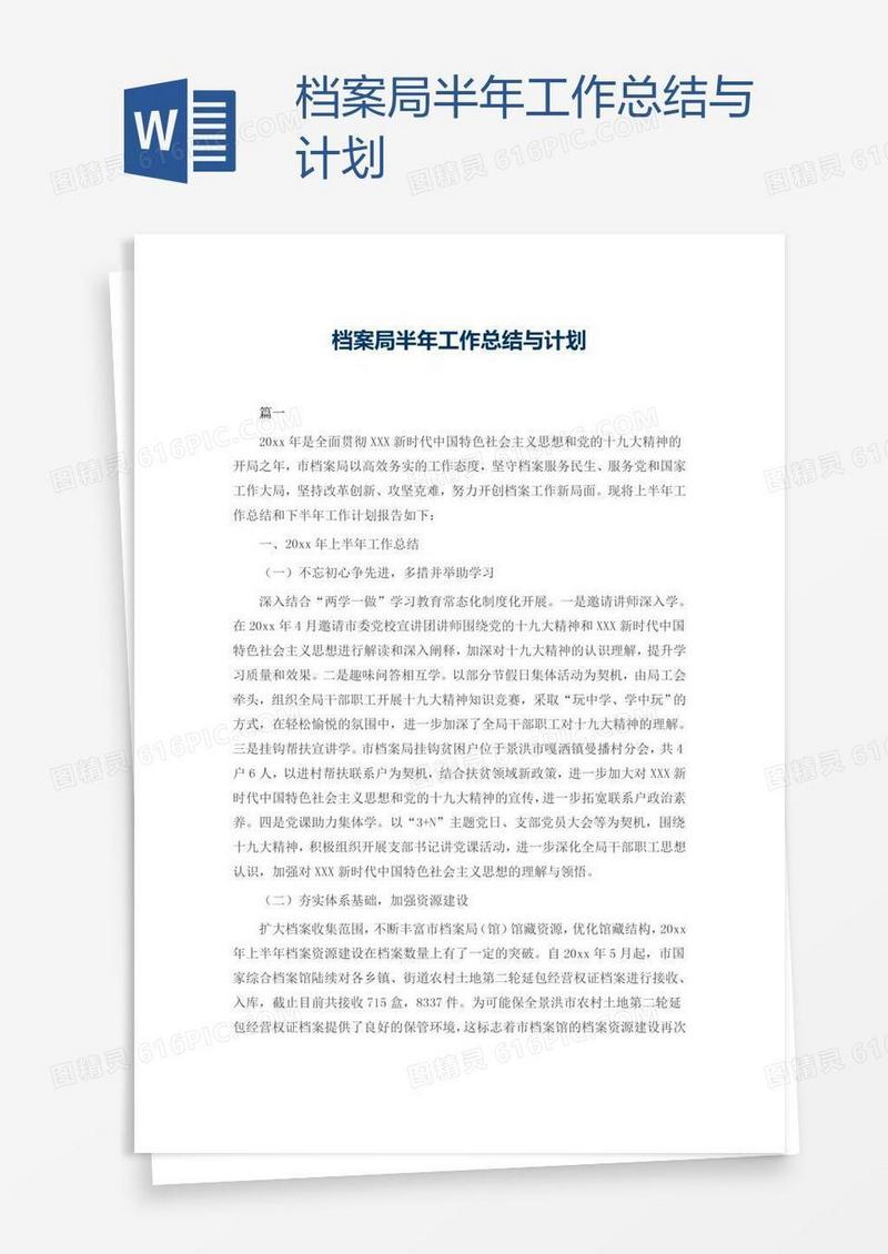 档案局半年工作总结与计划