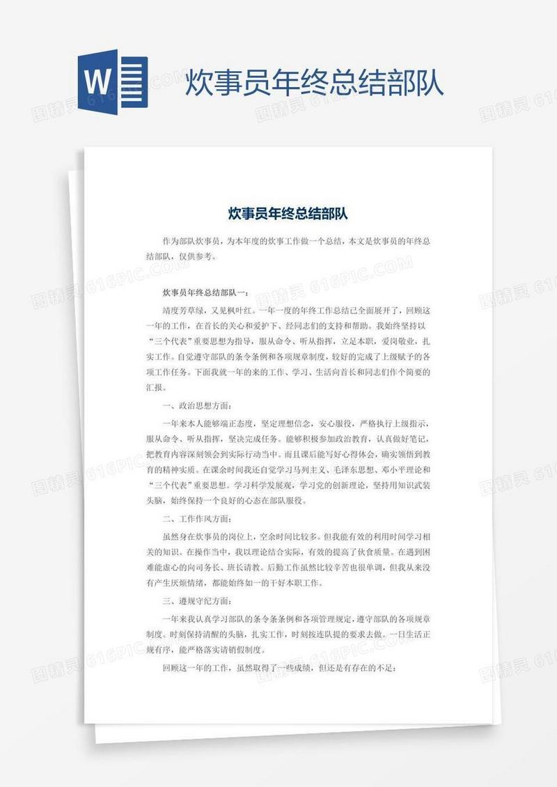 炊事员年终总结部队