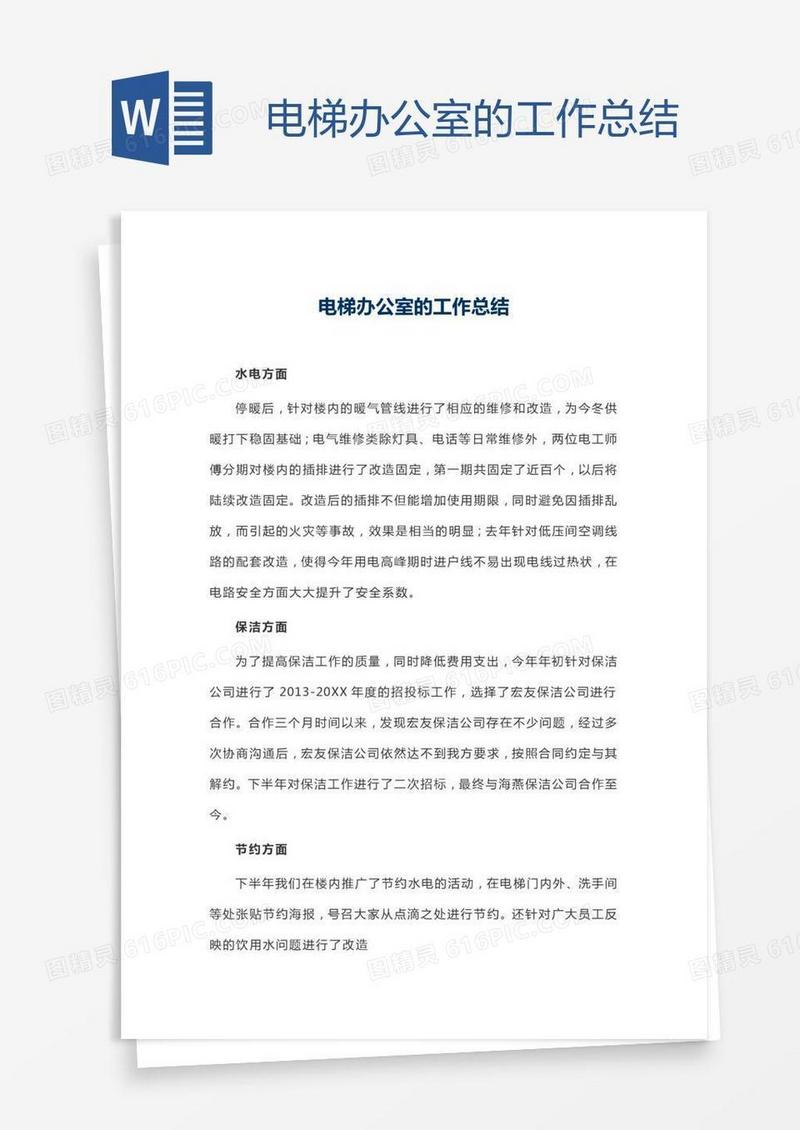 电梯办公室的工作总结