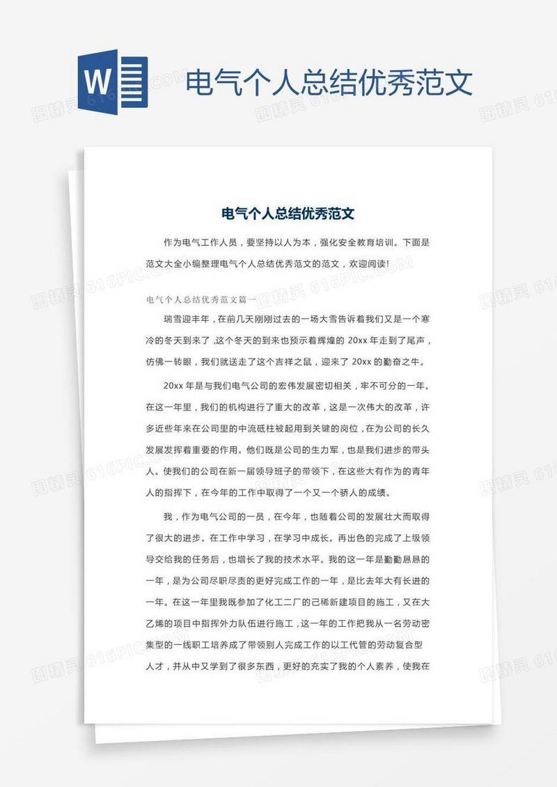 电气个人总结优秀范文