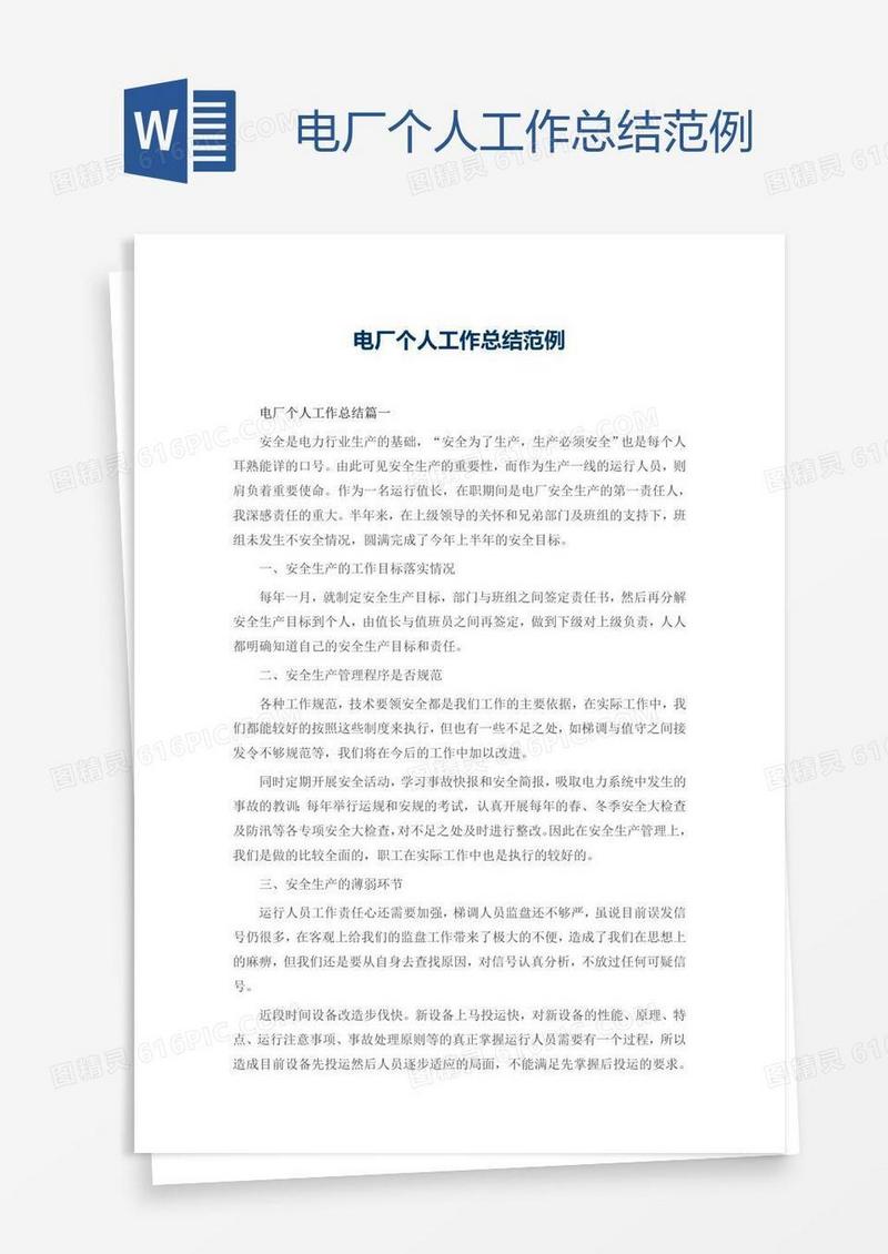 电厂个人工作总结范例