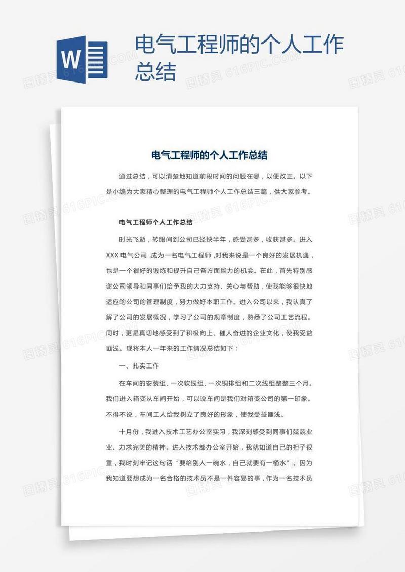 电气工程师的个人工作总结