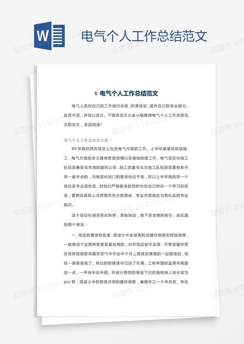电气个人工作总结范文