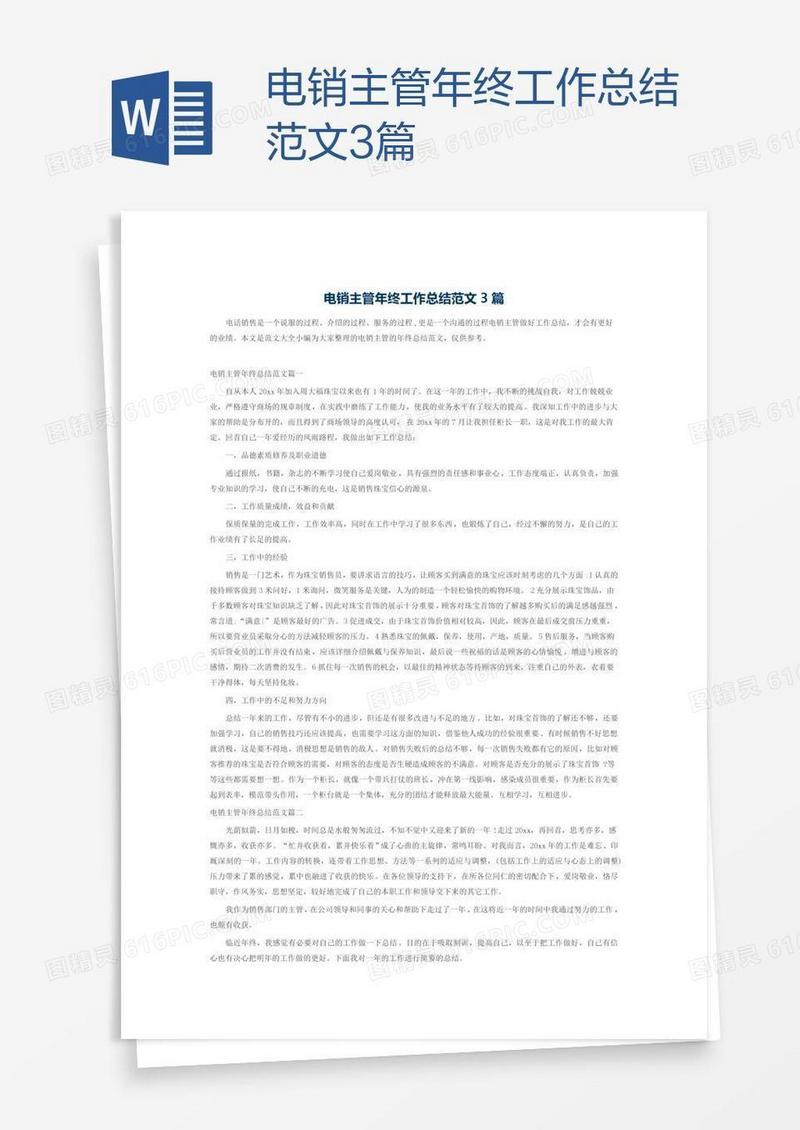 电销主管年终工作总结范文3篇