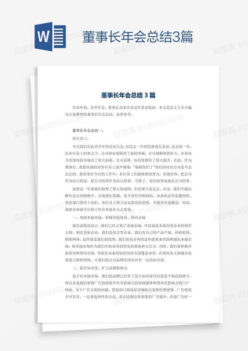 董事长年会总结3篇