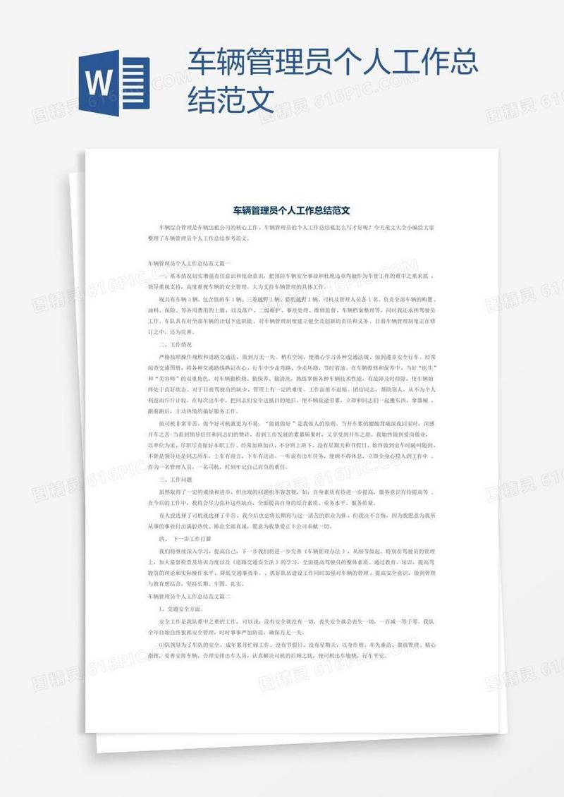 车辆管理员个人工作总结范文