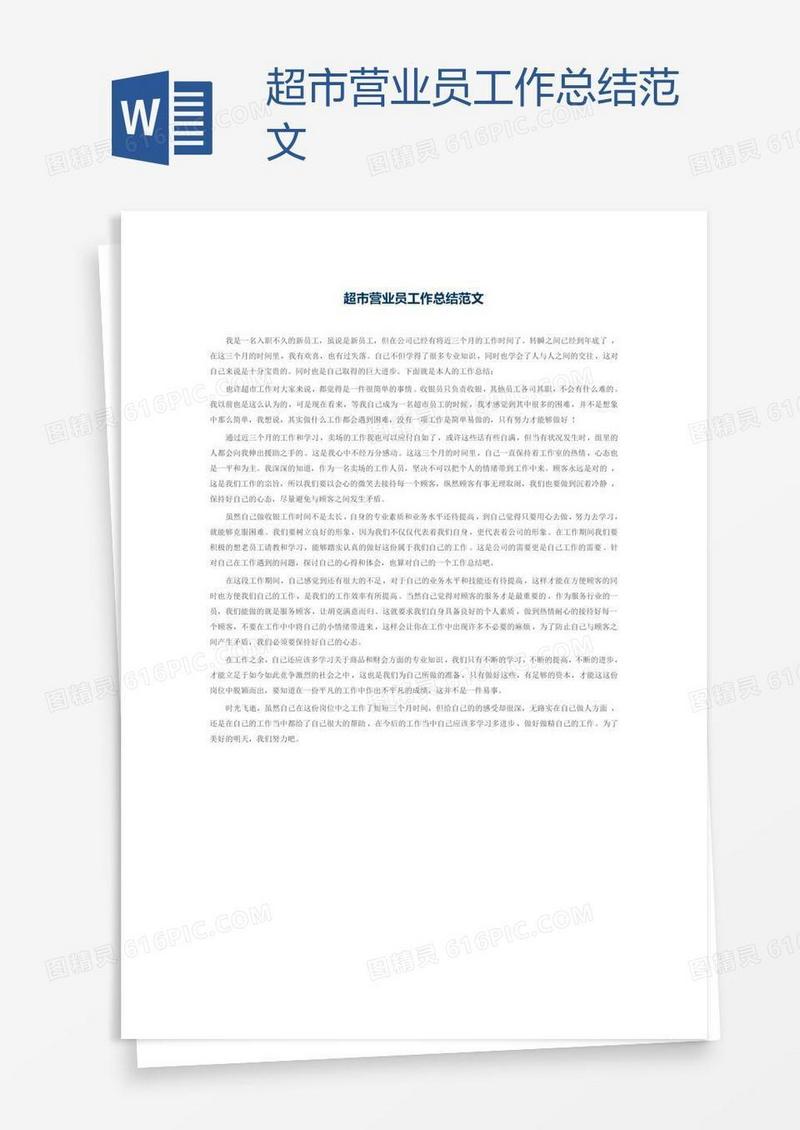 超市营业员工作总结范文