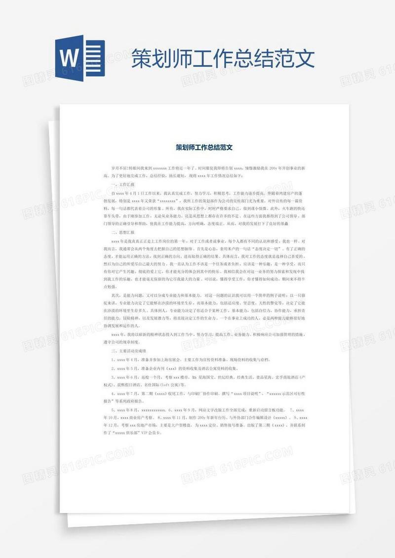 策划师工作总结范文