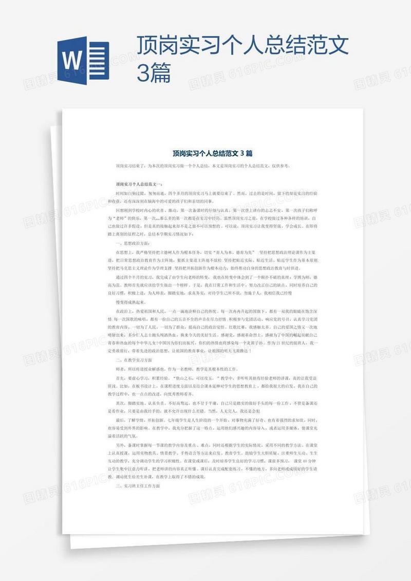顶岗实习个人总结范文3篇