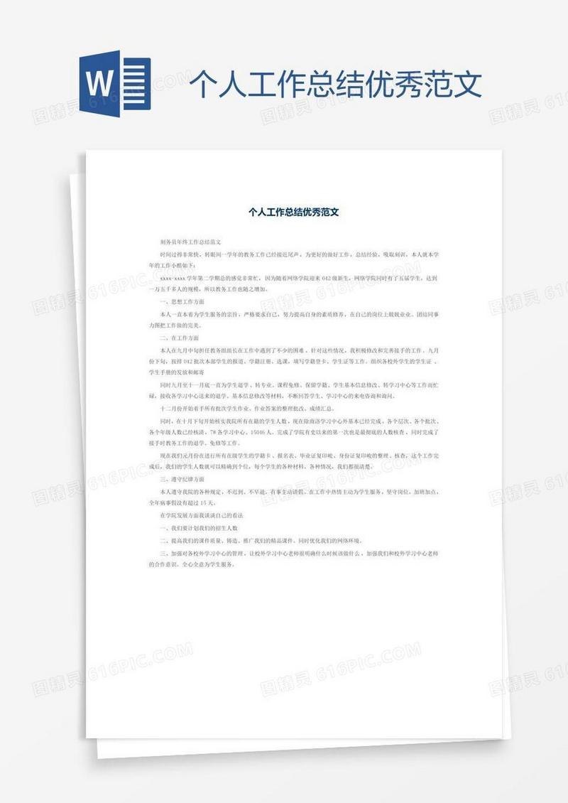 个人工作总结优秀范文