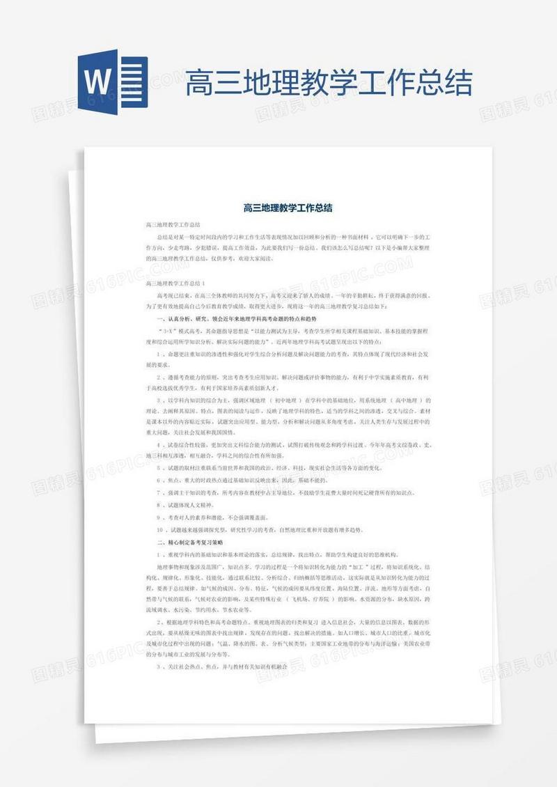 高三地理教学工作总结