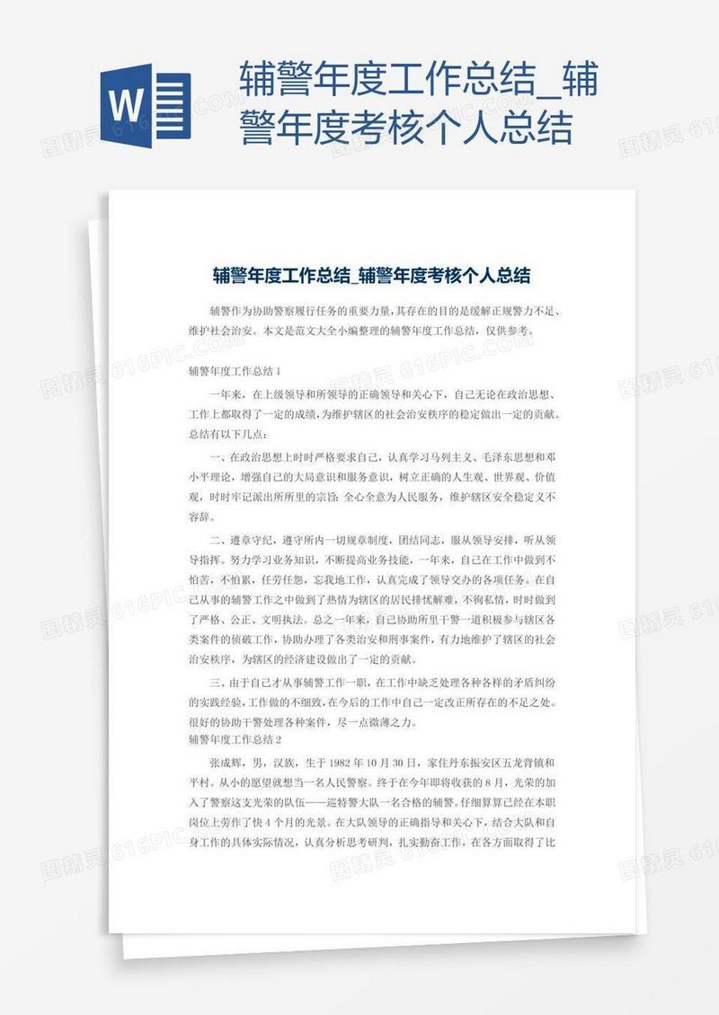 辅警年度考核个人总结