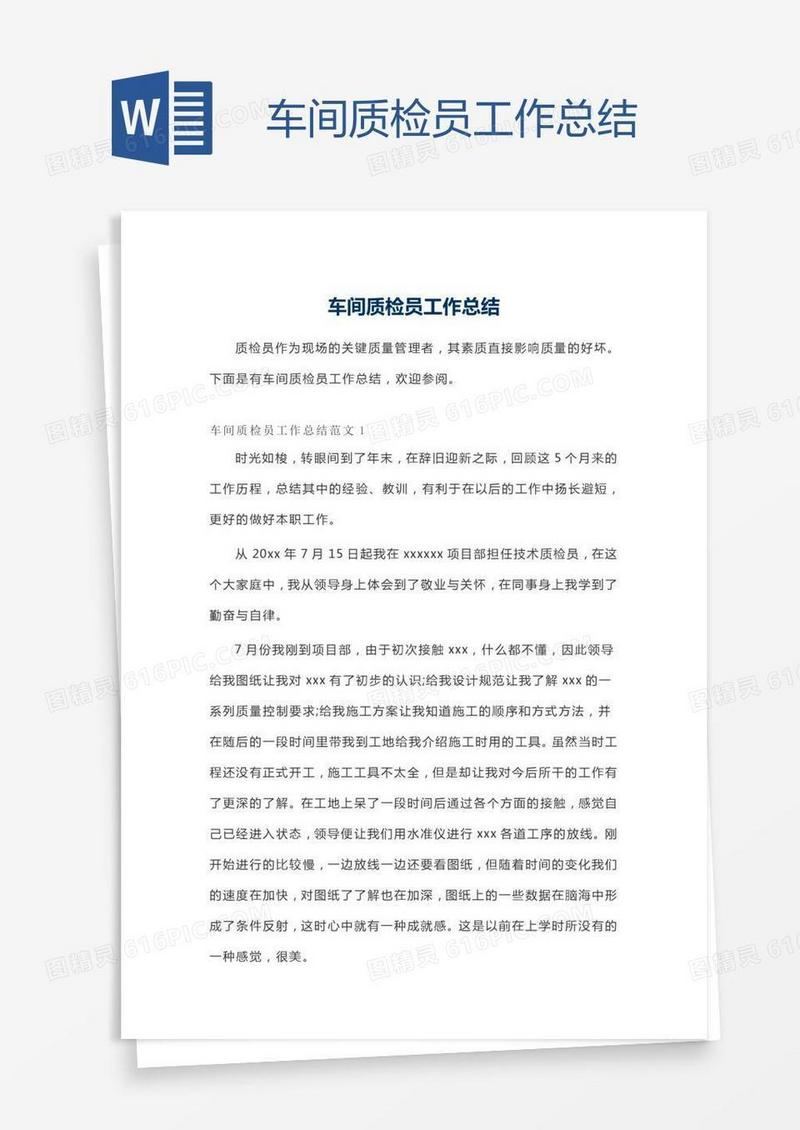 车间质检员工作总结
