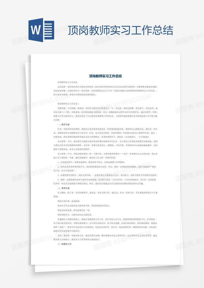 顶岗教师实习工作总结