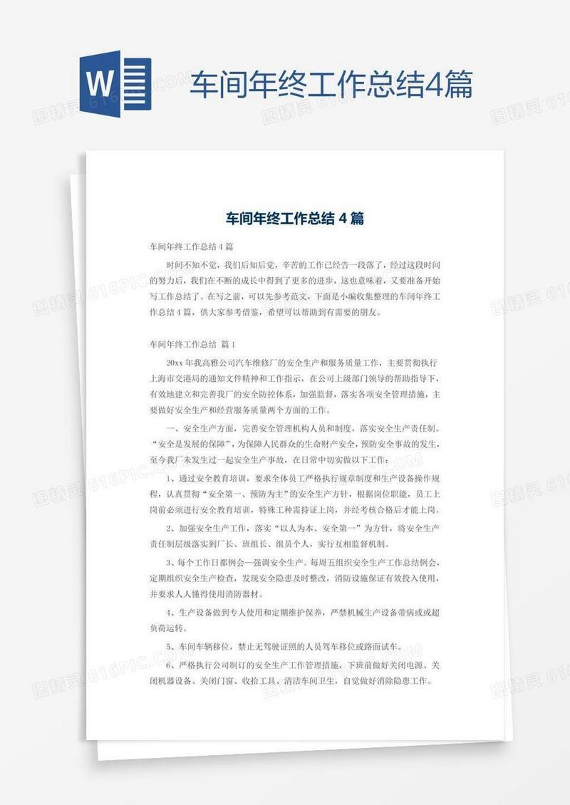 车间年终工作总结4篇