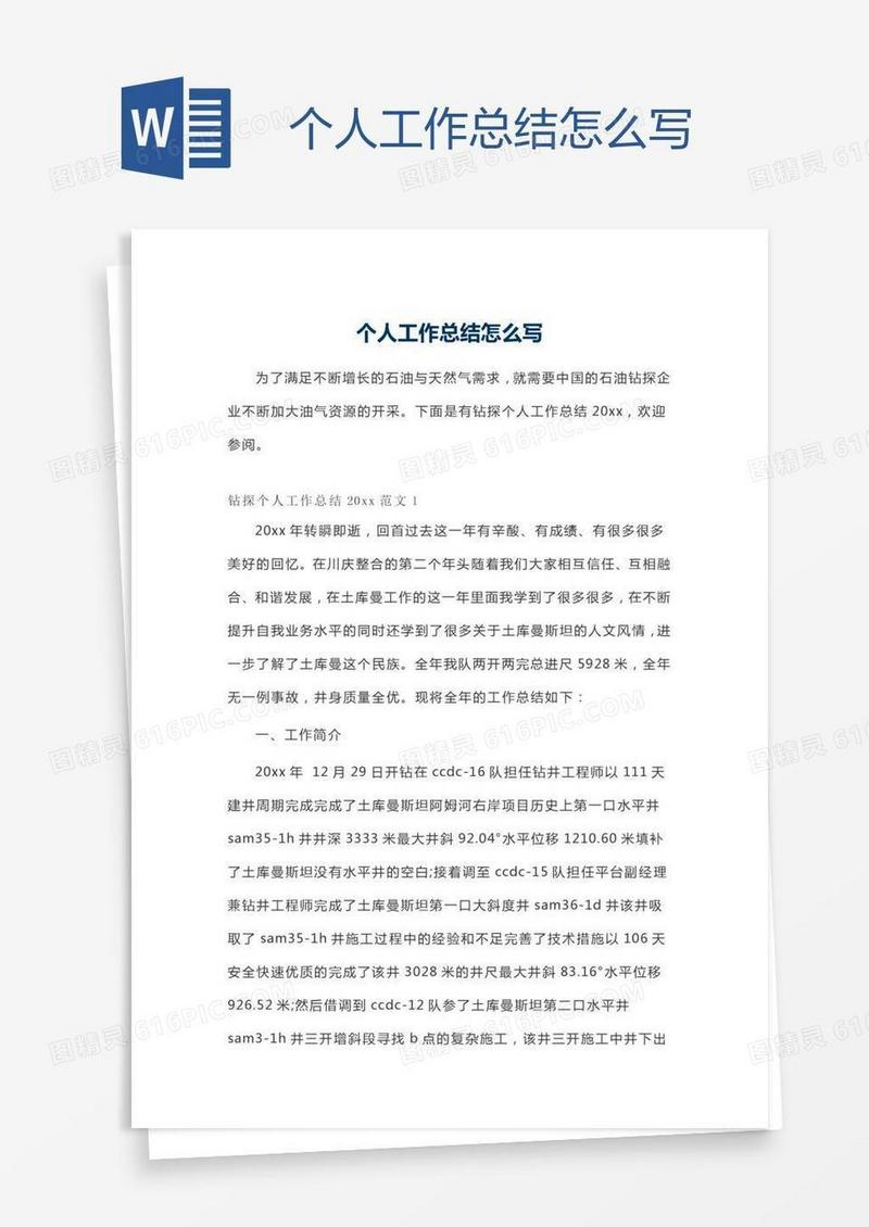 个人工作总结怎么写