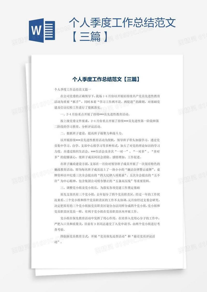 个人季度工作总结范文【三篇】