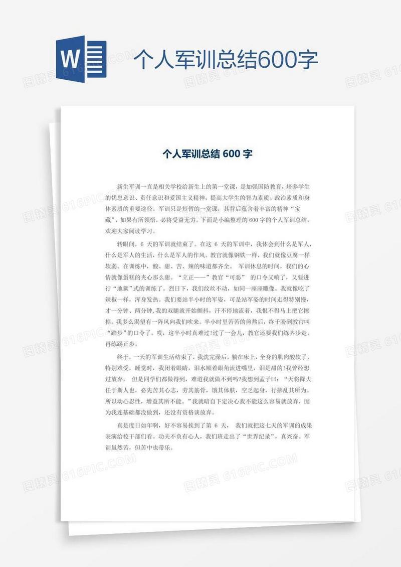 个人军训总结600字