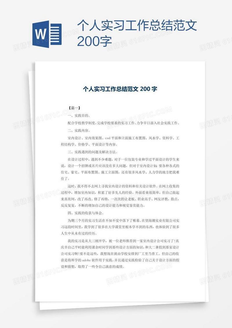 个人实习工作总结范文200字