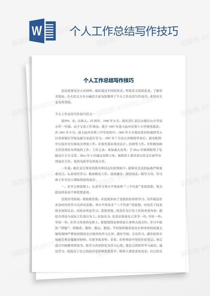 个人工作总结写作技巧