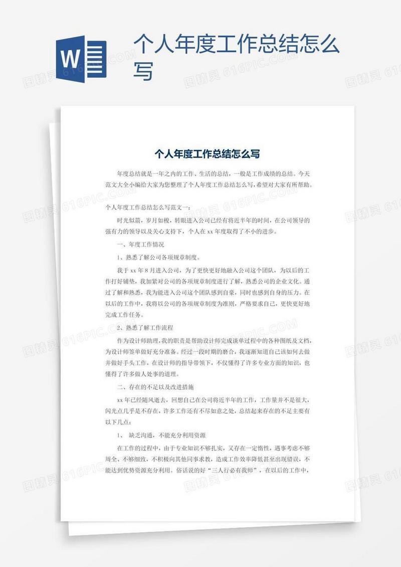 个人年度工作总结怎么写